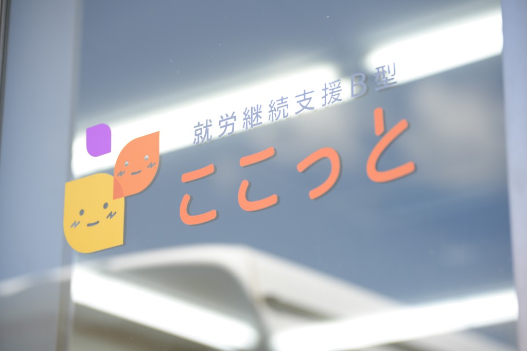 就労継続支援B型事業所「ここっと」の入り口ロゴ