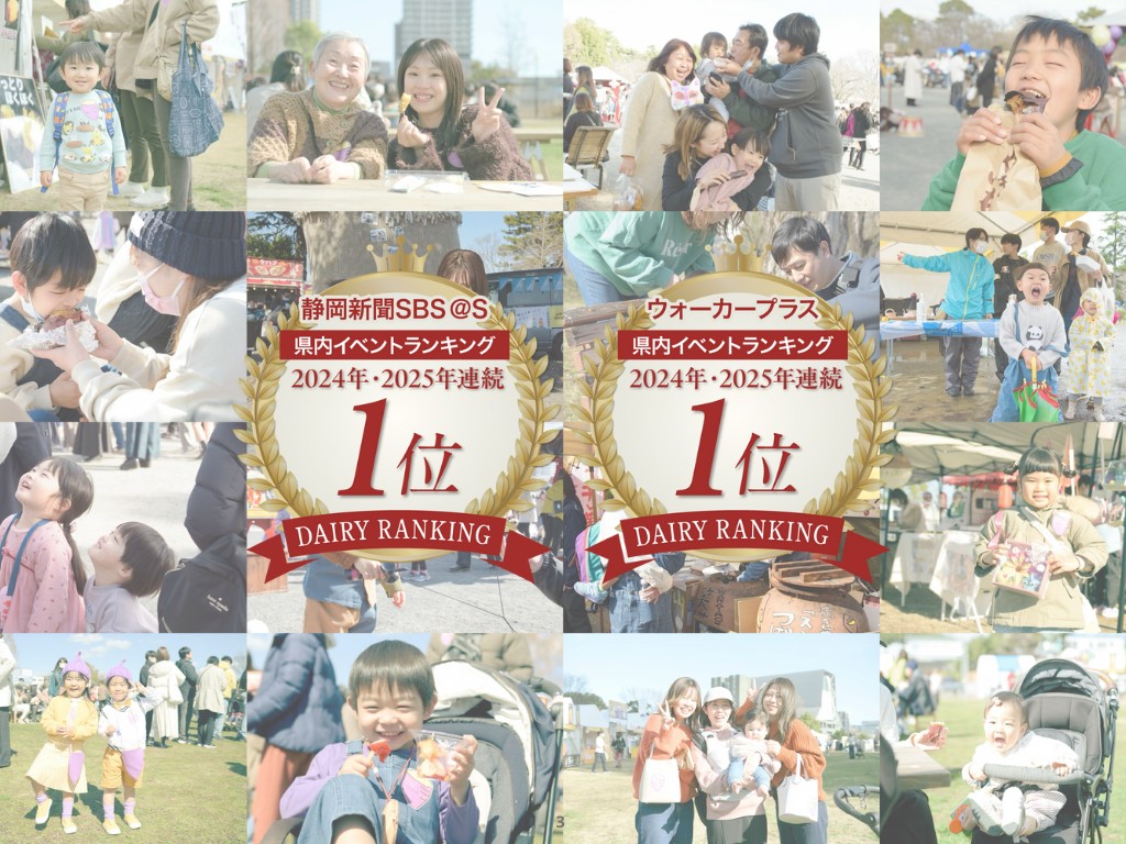 おいもフェス SHIZUOKA などのイベントの様子と県内イベントランキング1位の受賞バッジ
