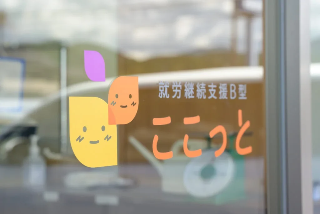 就労継続支援B型事業所ここっとの看板