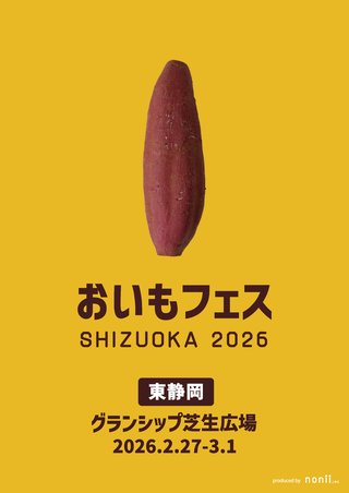 おいもフェス SHIZUOKA