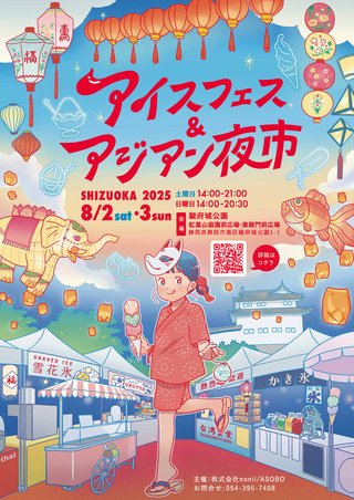 アイスフェス＆アジアン夜市