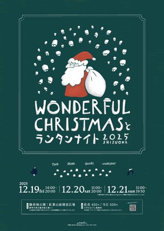 WONDERFULクリスマスとランタンナイト