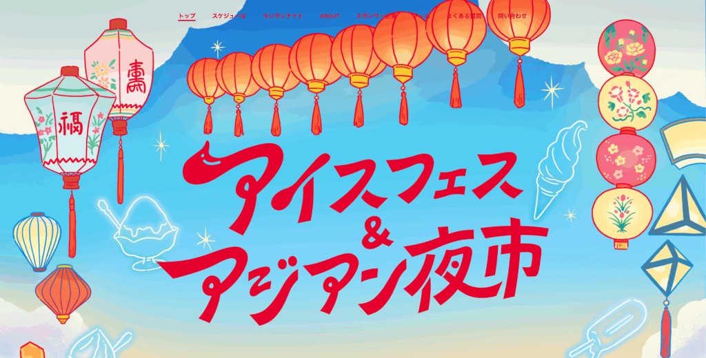 アイスフェス＆アジアン夜市 トップページ