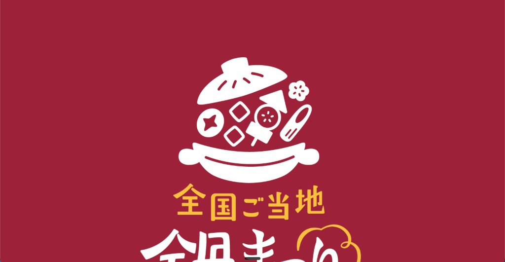 全国ご当地鍋まつり トップページ
