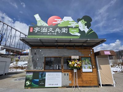 宇治久兵衛 富士急ハイランド店