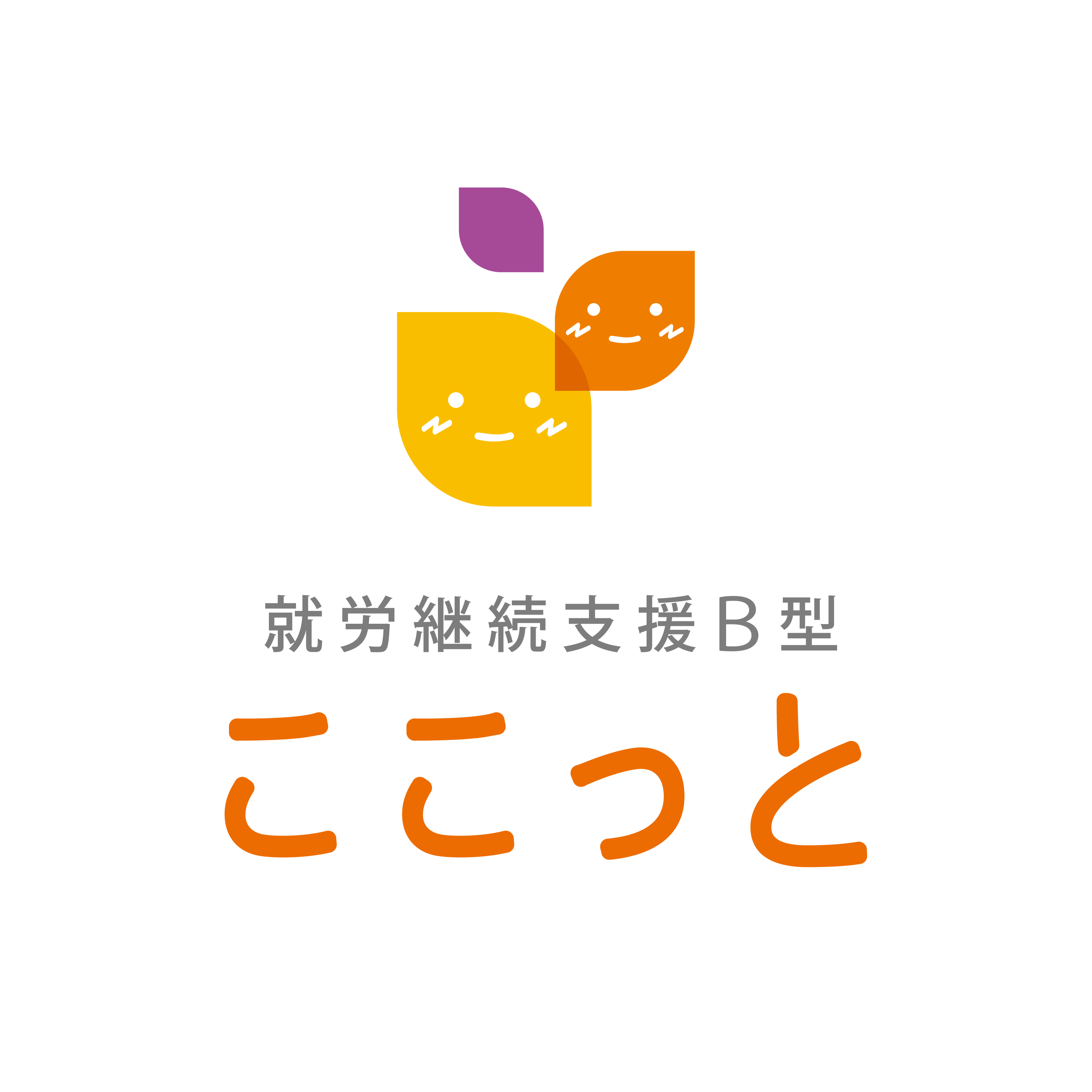 就労継続支援B型 ここっと