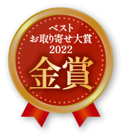 ベストお取り寄せ大賞２０２２ 金賞