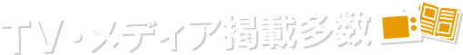 TV・メディア掲載多数