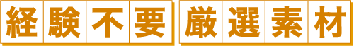 経験不要 厳選素材
