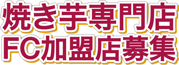 焼き芋専門店 FC加盟店募集