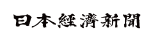 日本経済新聞