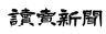 讀賣新聞