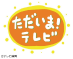 ただいま!テレビ