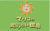 マツコの知らない世界